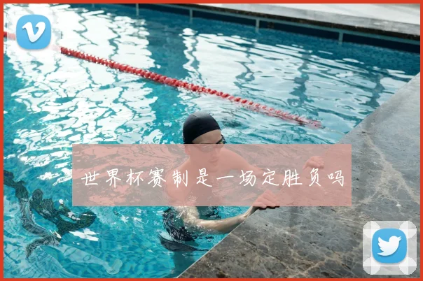 世界杯赛制是一场定胜负吗