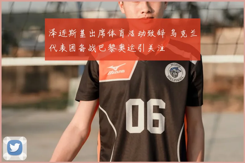 泽连斯基出席体育活动致辞 乌克兰代表团备战巴黎奥运引关注