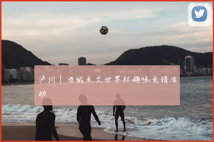 泸州丨酒城米兰世界杯趣味竞猜活动