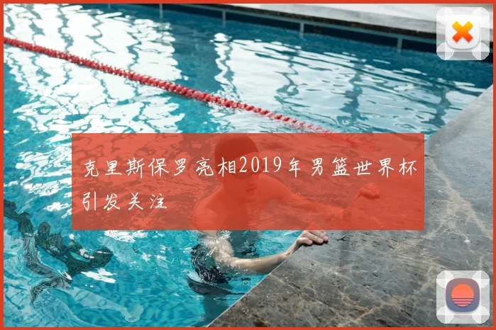 克里斯保罗亮相2019年男篮世界杯引发关注
