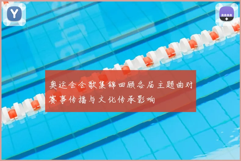 奥运会会歌集锦回顾各届主题曲对赛事传播与文化传承影响