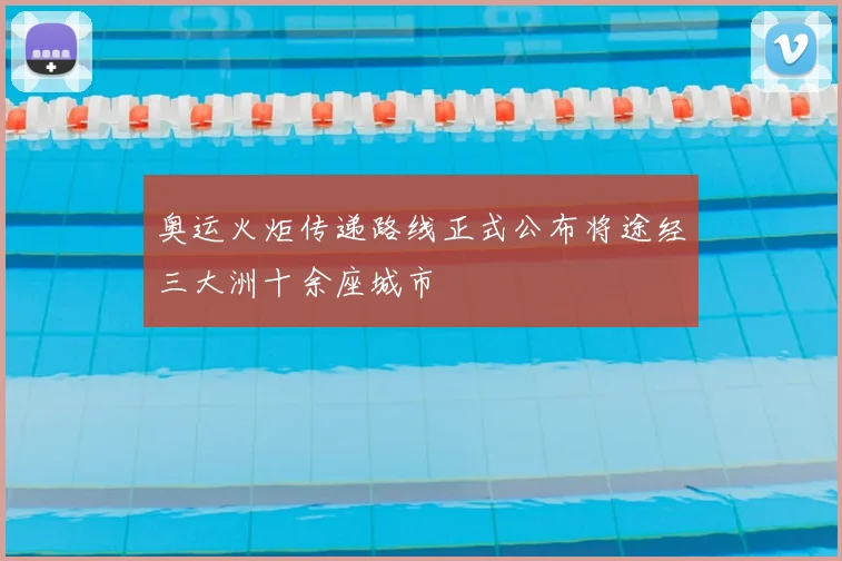 奥运火炬传递路线正式公布将途经三大洲十余座城市