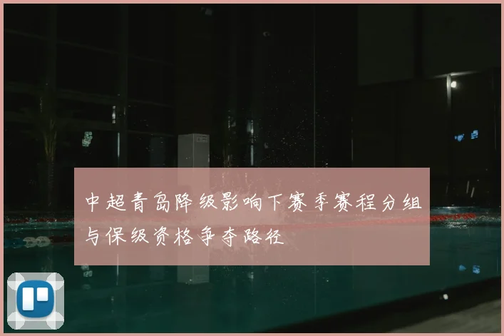 中超青岛降级影响下赛季赛程分组与保级资格争夺路径