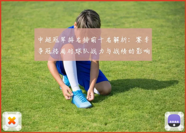 中超冠军排名榜前十名解析：赛季争冠格局对球队战力与战绩的影响