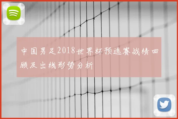 中国男足2018世界杯预选赛战绩回顾及出线形势分析