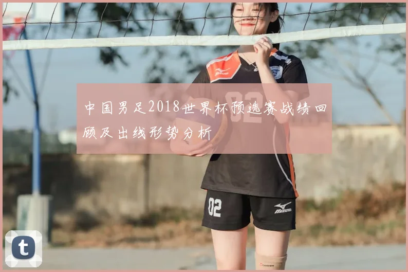 中国男足2018世界杯预选赛战绩回顾及出线形势分析