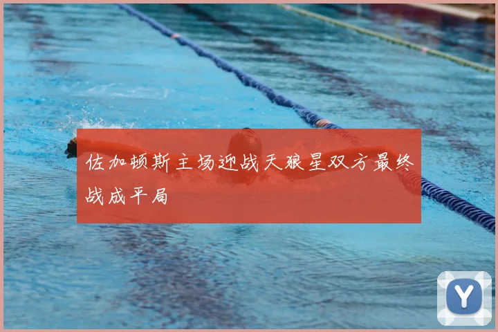 佐加顿斯主场迎战天狼星双方最终战成平局