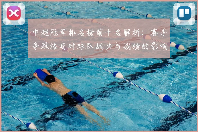 中超冠军排名榜前十名解析：赛季争冠格局对球队战力与战绩的影响