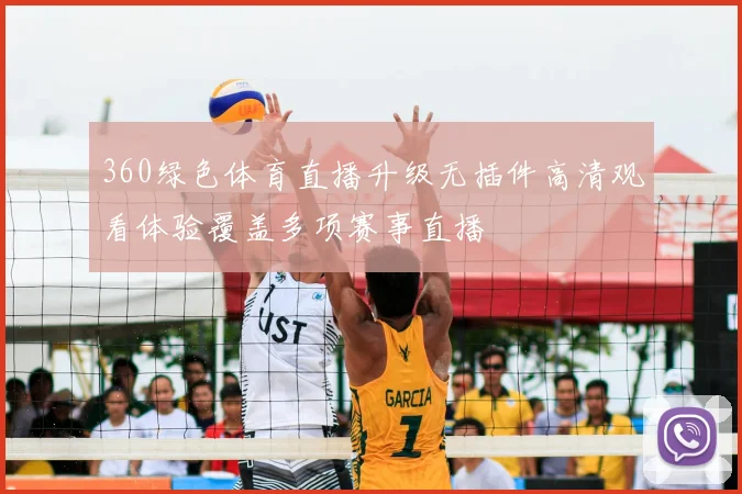 360绿色体育直播升级无插件高清观看体验覆盖多项赛事直播