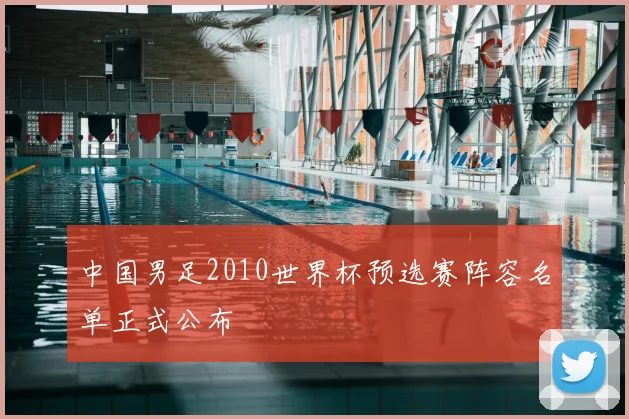 中国男足2010世界杯预选赛阵容名单正式公布