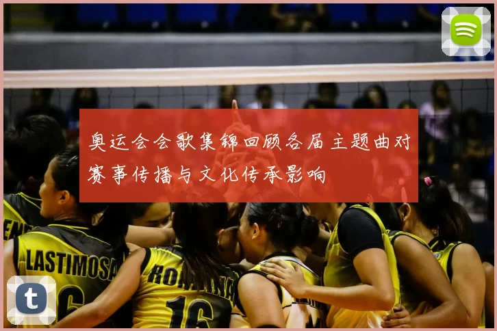 奥运会会歌集锦回顾各届主题曲对赛事传播与文化传承影响
