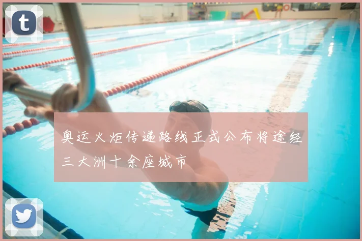 奥运火炬传递路线正式公布将途经三大洲十余座城市