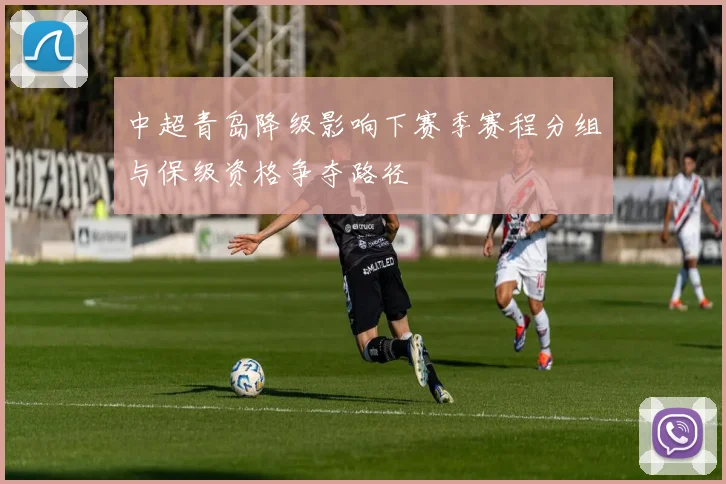 中超青岛降级影响下赛季赛程分组与保级资格争夺路径
