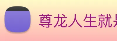 尊龙人生就是 首页 Logo